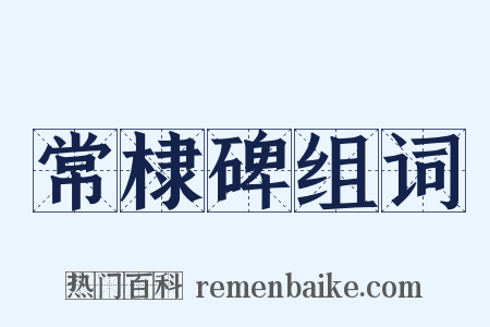 常棣碑组词是什么意思的图片